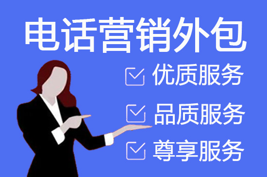 南宁电销外包公司