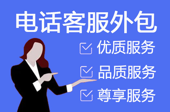 南宁电话销售外包对企业来讲有哪些优势？