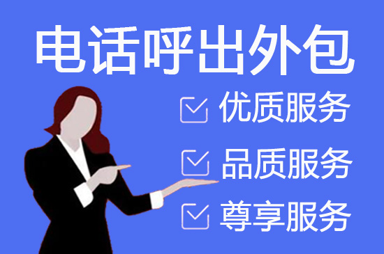南宁电销外包服务