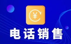 南宁电话销售外包团队怎么选？